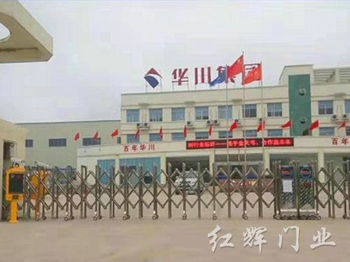 華川集團(tuán)